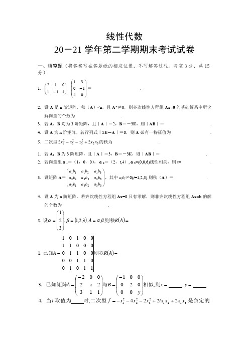 2020-2021学年线性代数期末考试题(含答案)