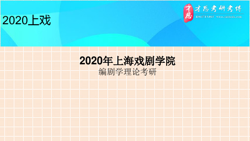 2020年上海戏剧学院编剧学理论考研导师介绍