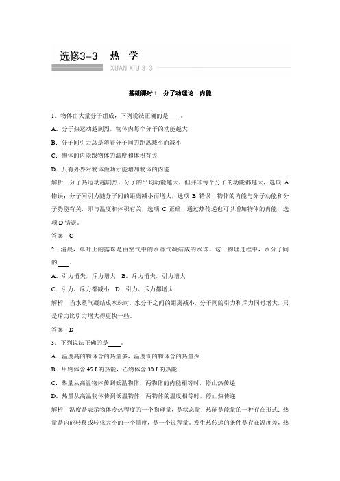 【创新设计】高考物理江苏专用一轮复习 习题 选修3-3热学 基础课时1【含解析】