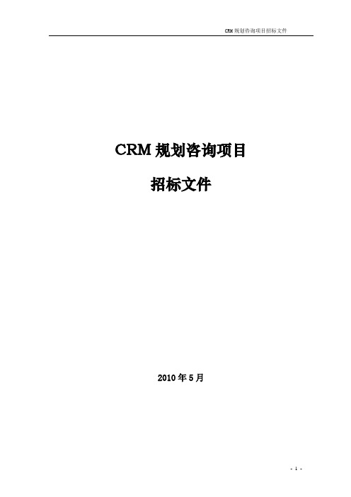 银行CRM咨询招标文件