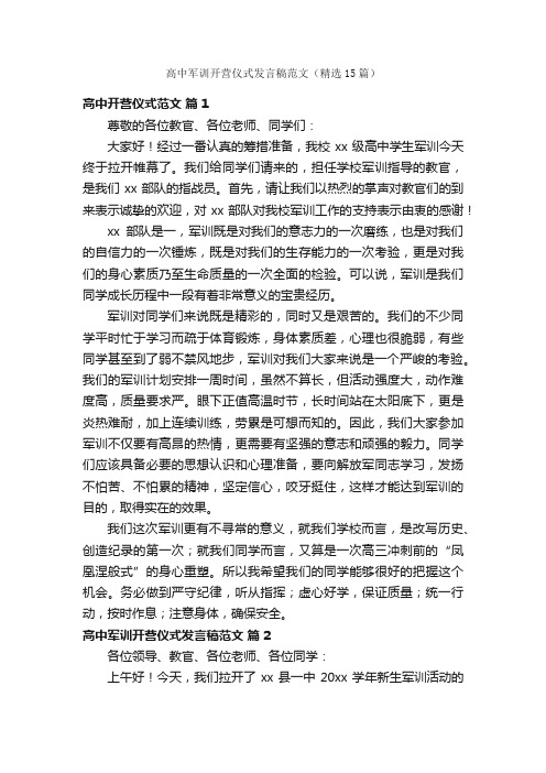 高中军训开营仪式发言稿范文（精选15篇）