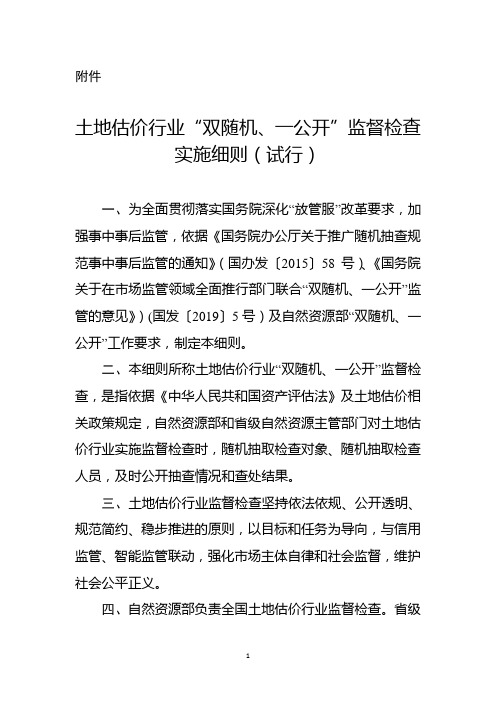 土地估价行业“双随机、一公开”监督检查实施细则(试行)