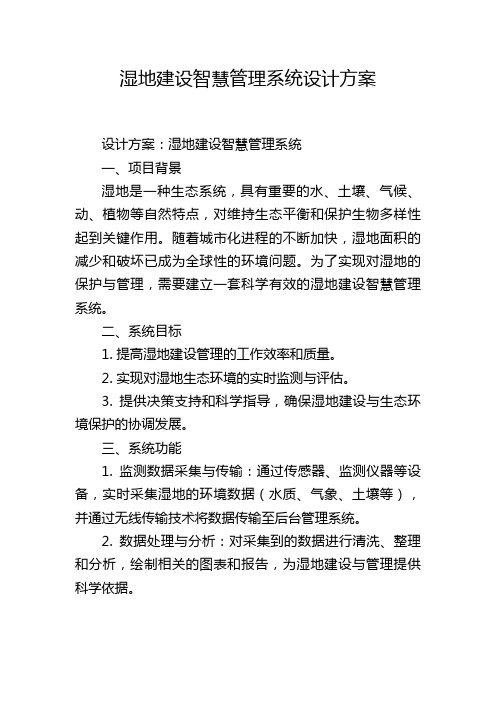 湿地建设智慧管理系统设计方案 (2)