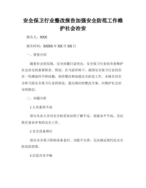 安全保卫行业整改报告加强安全防范工作维护社会治安