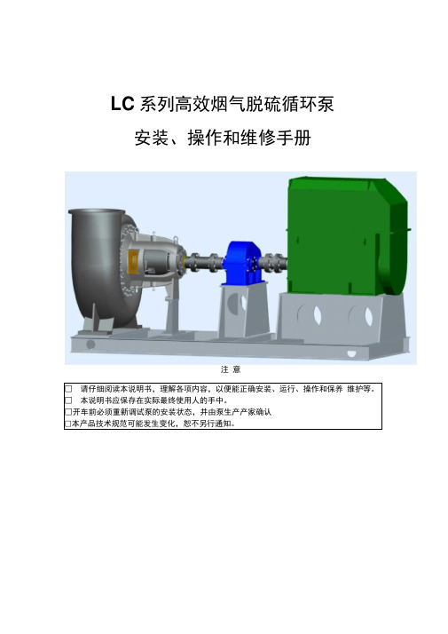 LC系列高效烟气脱硫循环泵安装使用说明书