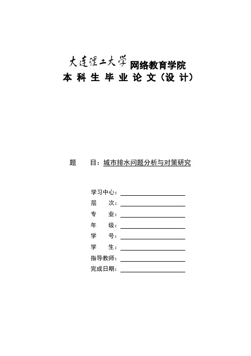 城市排水问题分析与对策研究(模板)-大工论文(通过)