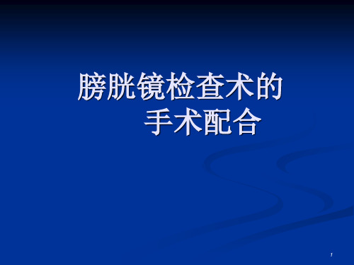 膀胱镜检查术的手术配合课件