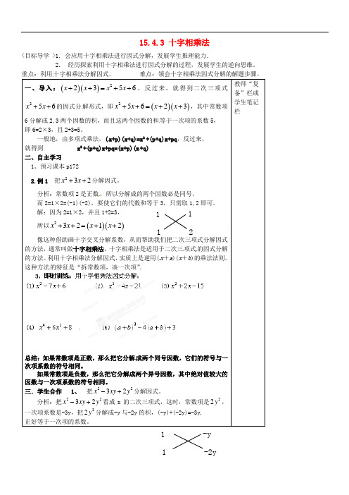 最新-八年级数学上册《第十五章整式的乘除与因式分解》1543十字相乘法导学案新人教版 精品