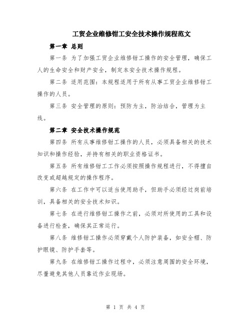 工贸企业维修钳工安全技术操作规程范文