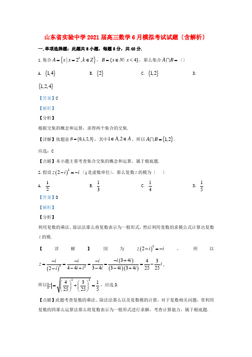 山东省实验中学高三数学6月模拟考试试题(含解析)