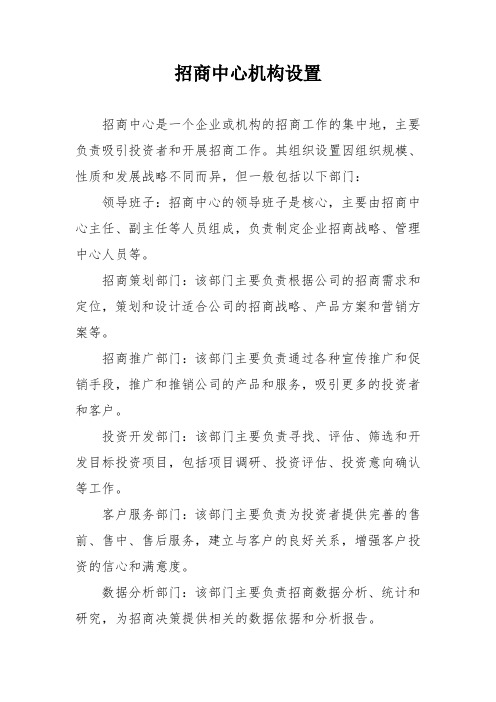 招商中心机构设置