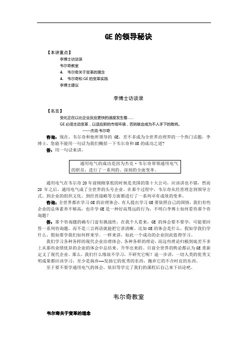 GE的领导秘诀