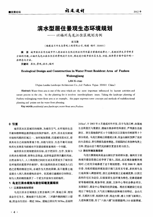 滨水型居住景观生态环境规划——以福州乌龙江住区规划为例