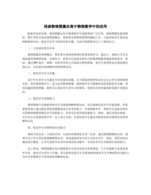 浅谈物理图像在高中物理教学中的应用