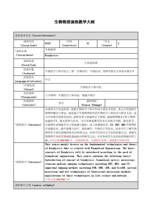 生物物理课程教学大纲