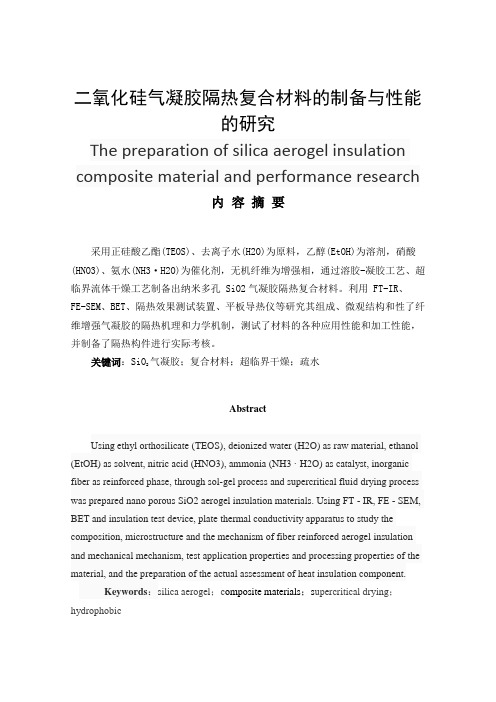 二氧化硅气凝胶隔热复合材料的制备与性能的研究