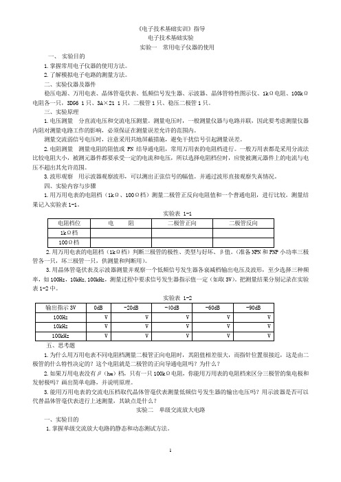 电子技术基础实训指导