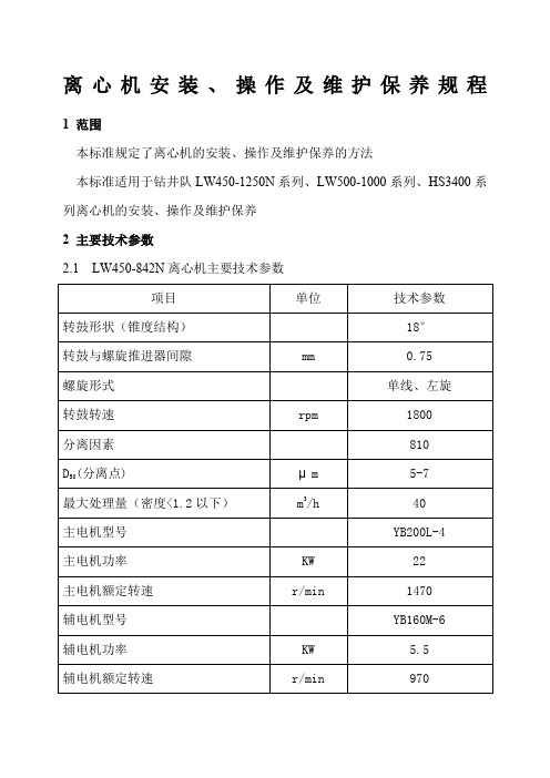 离心机操作与维护保养规程