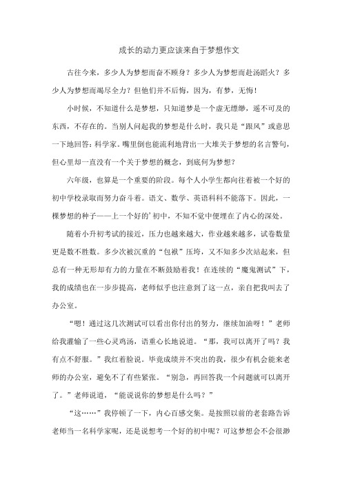 成长的动力更应该来自于梦想作文