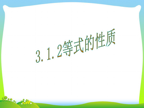 等式的性质-课件