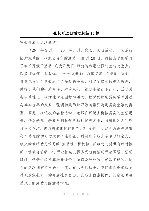 家长开放日活动总结15篇