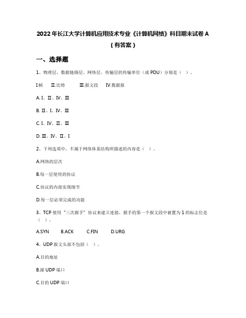 2022年长江大学计算机应用技术专业《计算机网络》科目期末试卷A(有答案)