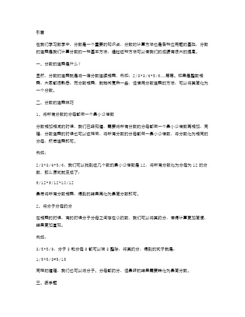 分数的连乘：通过详细教案,掌握成绩提高的技巧