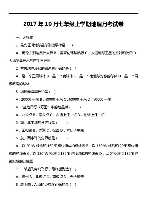 2017年10月七年级上学期地理月考试卷