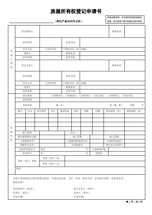 房屋所有权登记申请书