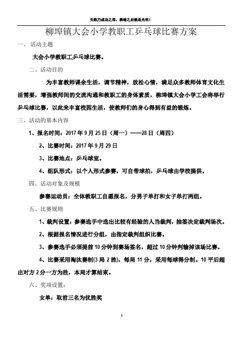 大会小学教职工乒乓球比赛方案