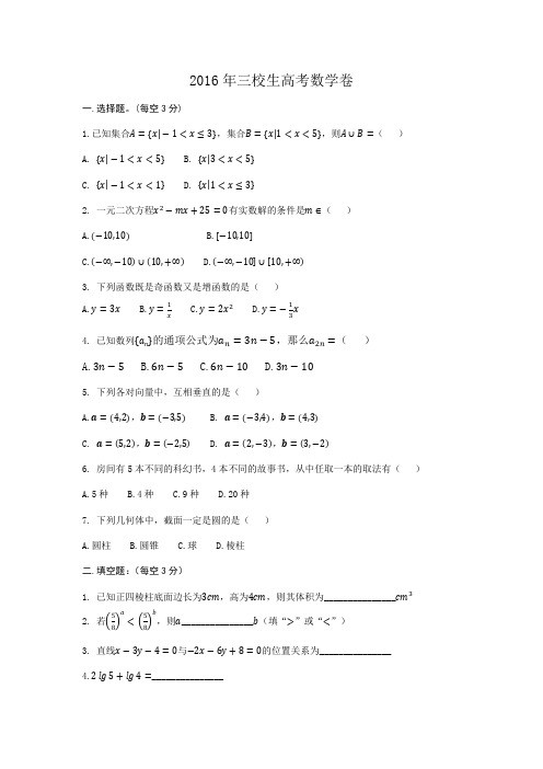 2016年甘肃省三校生高考数学卷