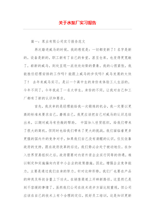 关于水泵厂实习报告