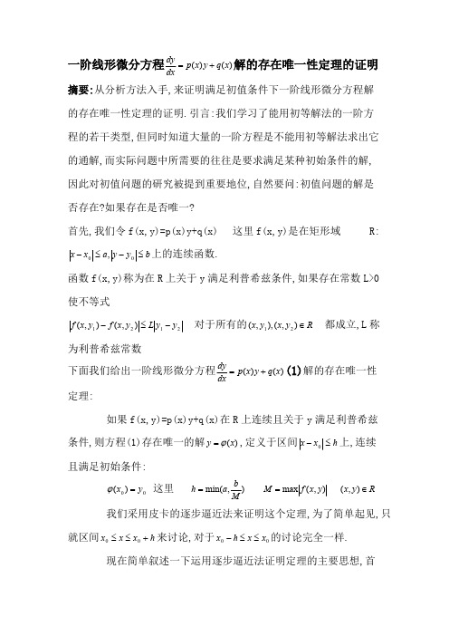 一阶线性微分方程解的存在唯一性证明