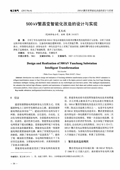 500kV繁昌变智能化改造的设计与实现