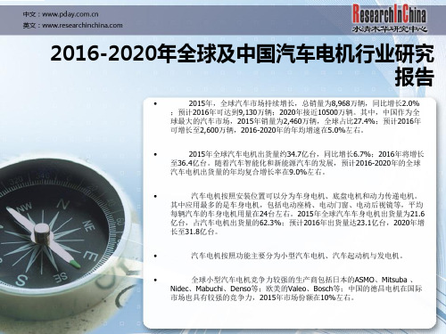 2012020年全球及中国汽车电机行业研究报告