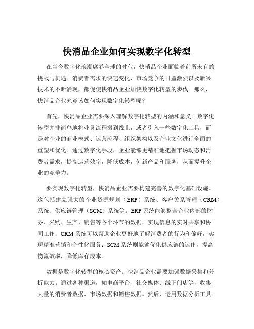 快消品企业如何实现数字化转型