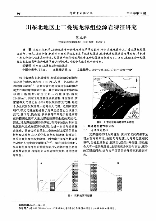 川东北地区上二叠统龙潭组烃源岩特征研究