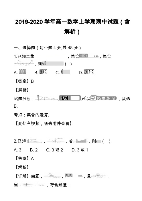 2019-2020学年高一数学上学期期中试题(含解析)_18