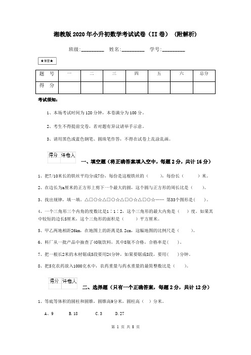 湘教版2020年小升初数学考试试卷(II卷) (附解析)