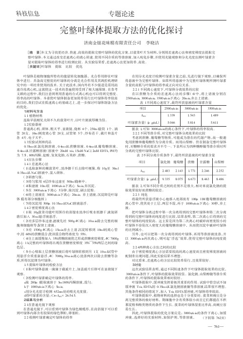 完整叶绿体提取方法的优化探讨