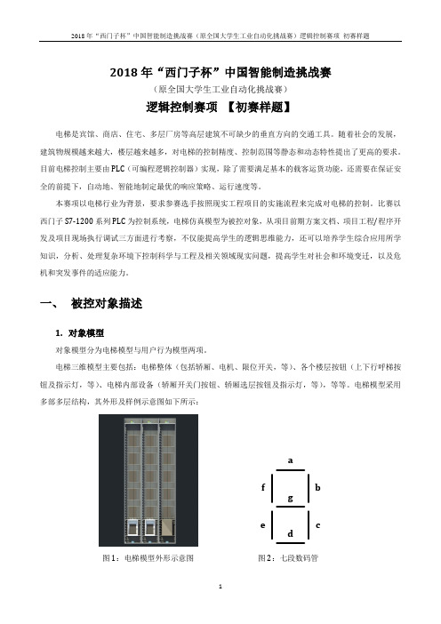 逻辑控制培训-样题分析-2018年逻辑控制赛项(我自己加了去年的IO)