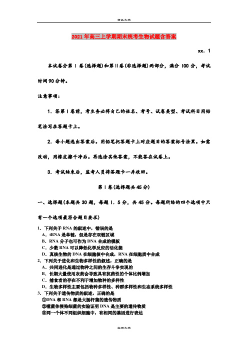 2021年高三上学期期末统考生物试题含答案