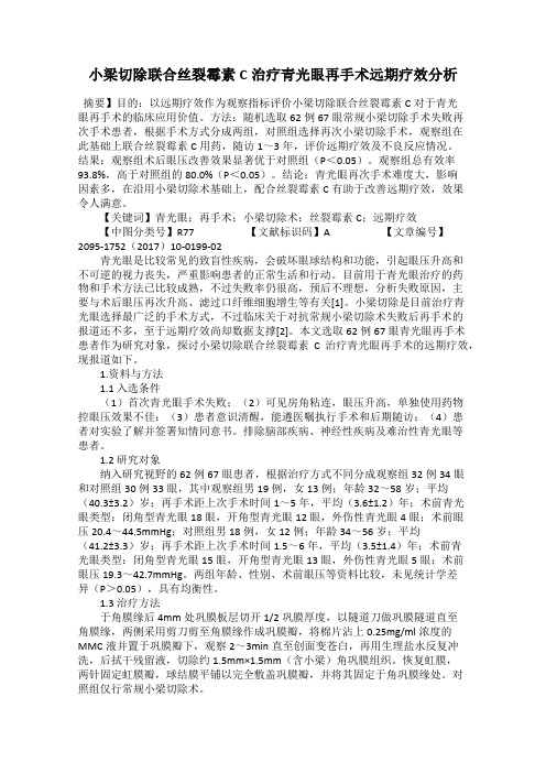 小梁切除联合丝裂霉素C治疗青光眼再手术远期疗效分析