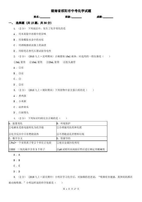 湖南省邵阳市中考化学试题