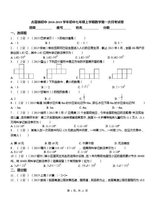 古蓬镇初中2018-2019学年初中七年级上学期数学第一次月考试卷