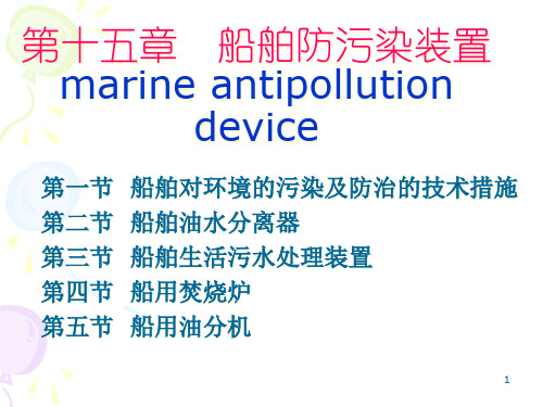 第二章第二节船舶防污染技术和设备