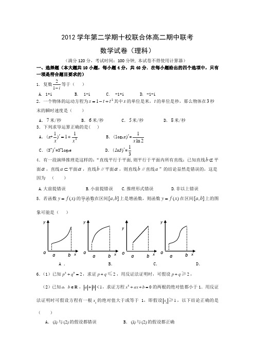 浙江省温州市(十校)联合体2012-2013学年高二下学期期中考试理数试题Word版含答案