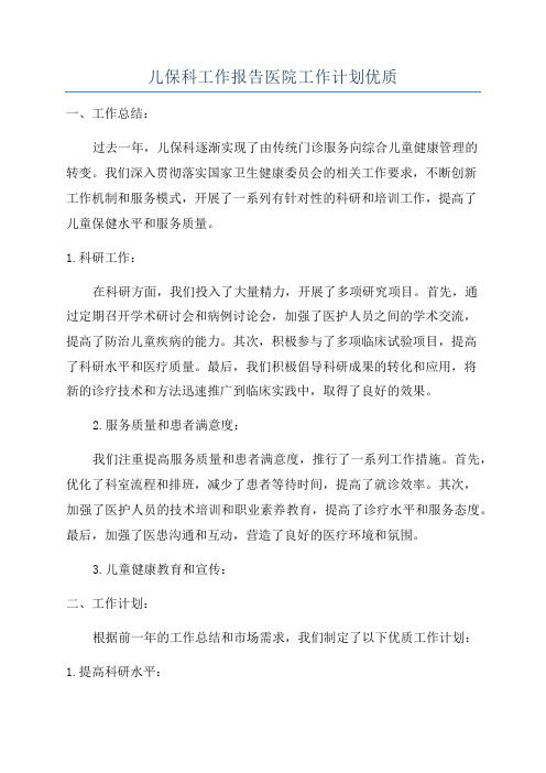 儿保科工作报告医院工作计划优质