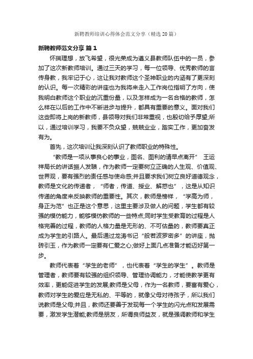 新聘教师培训心得体会范文分享（精选20篇）