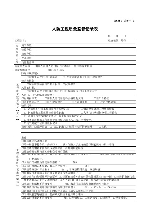 人防工程质量监督记录表 (4)